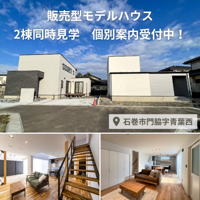 【11/7(火)～個別案内】石巻市・青葉西販売型モデルハウス   2棟同時見学受付中！