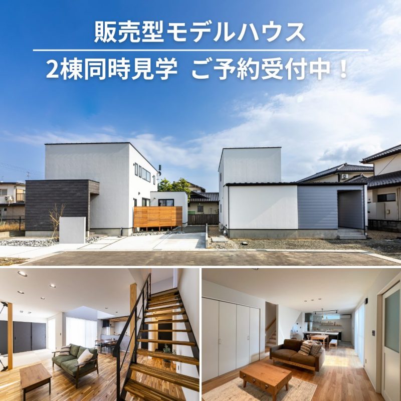 【モデルハウス見学受付中！】石巻市・青葉西販売型モデルハウス   2棟同時に見学可能です！
