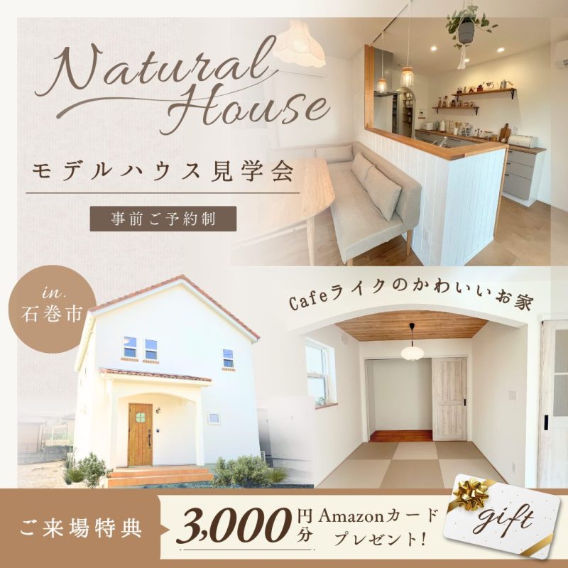 5/24～【MODEL HOUSE】 南欧風の可愛いお家casa carina 完成見学会