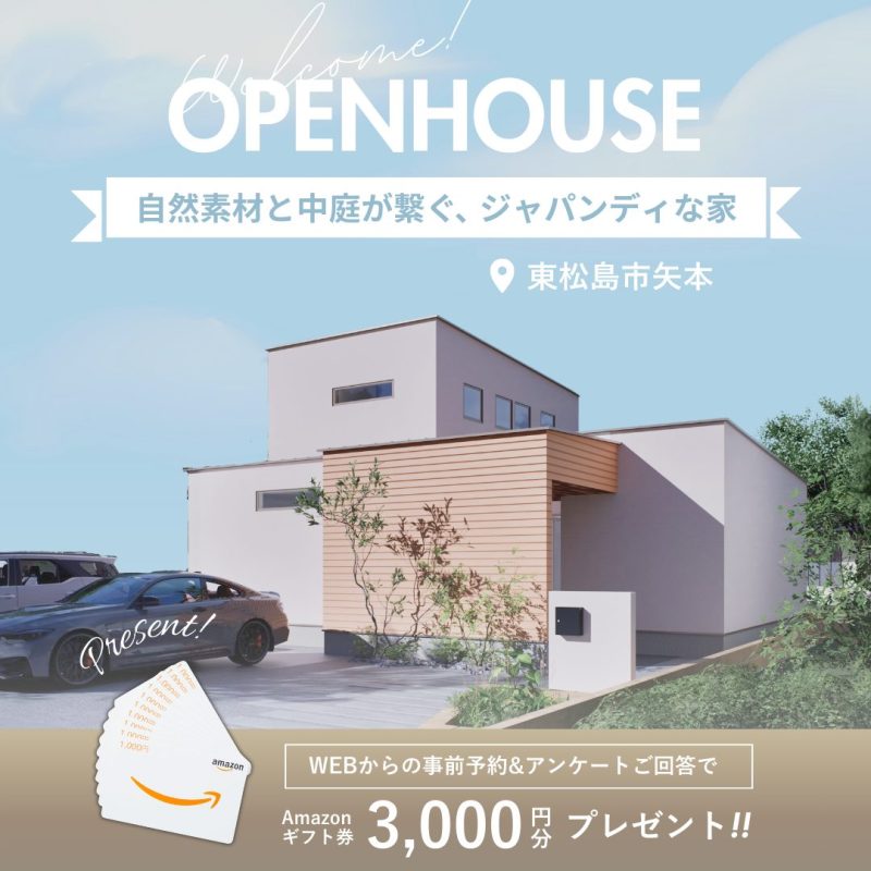 5/17～【MODEL HOUSE】自然素材と中庭が繋ぐジャパンディなお家 完成見学会