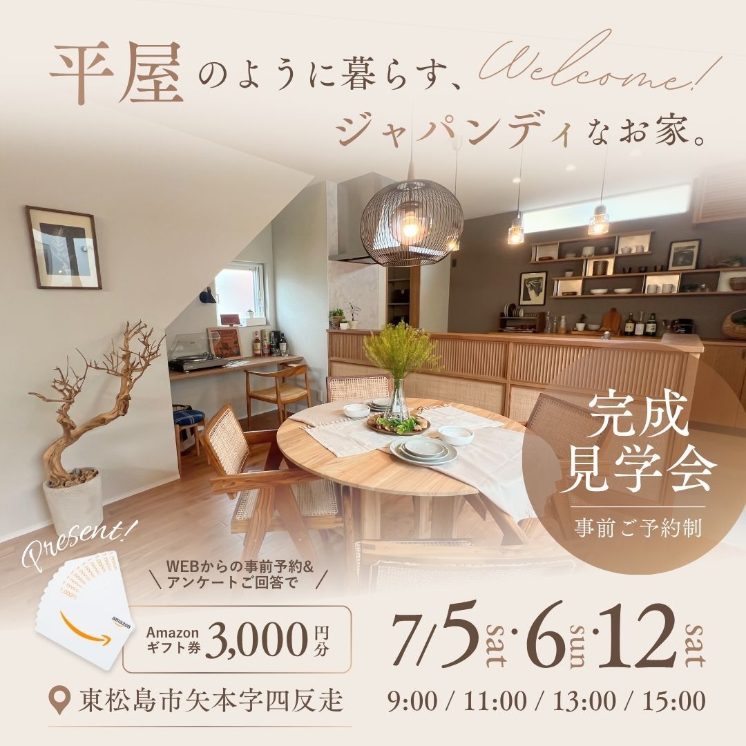 【MODEL HOUSE】平屋のように暮らす、ジャパンディなお家 完成見学会