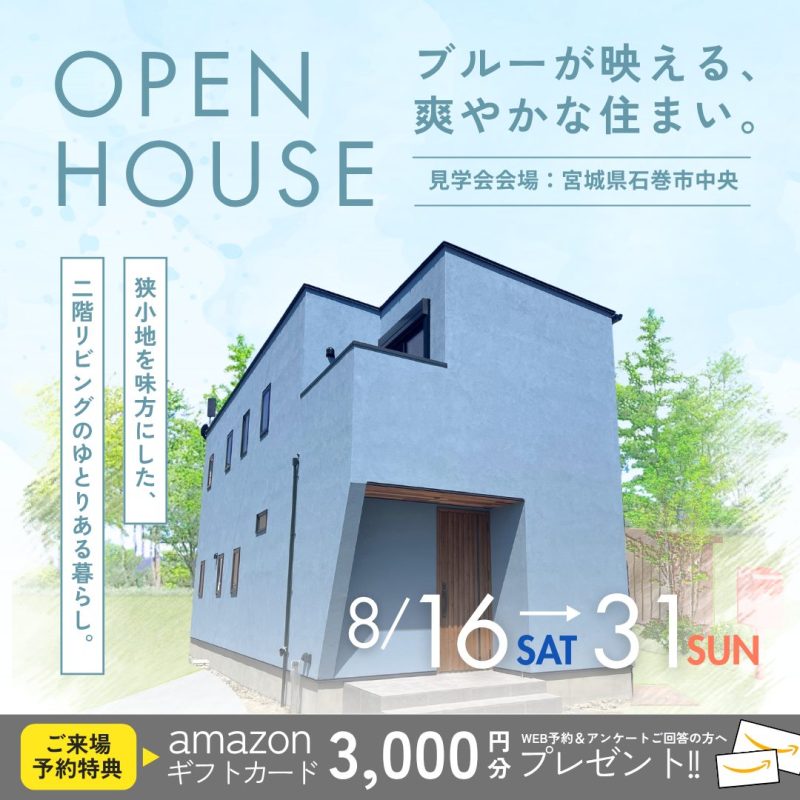 【石巻市中央】ブルーが映える、爽やかな住まい。 完成見学会