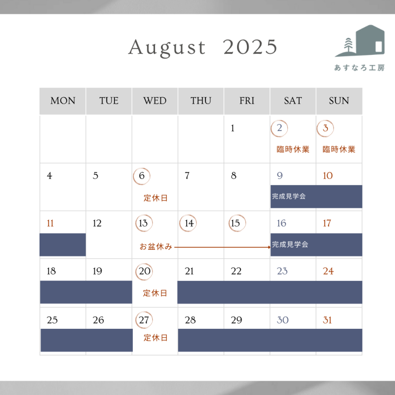 8月の営業カレンダー