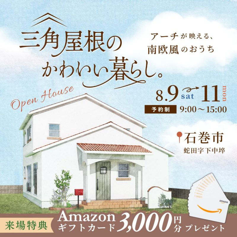 【石巻市蛇田】アーチが映える、南欧風のおうち 完成見学会