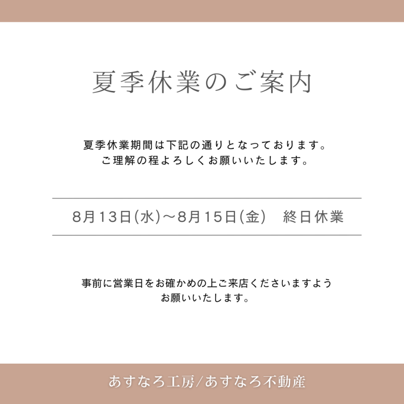 夏季休業のご案内