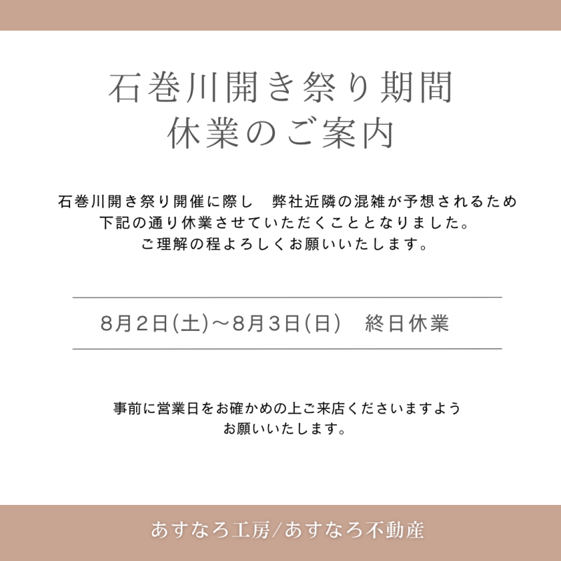 石巻川開き祭り期間休業のお知らせ