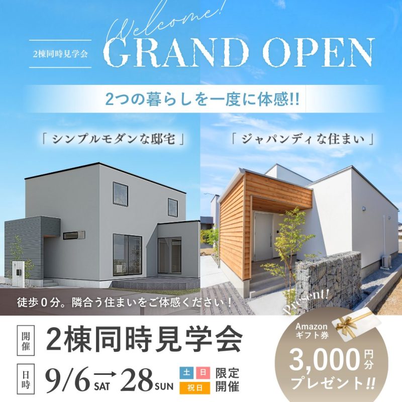 【東松島市矢本】シンプルモダンな邸宅＆ジャパンディな住まい　2棟同時完成見学会
