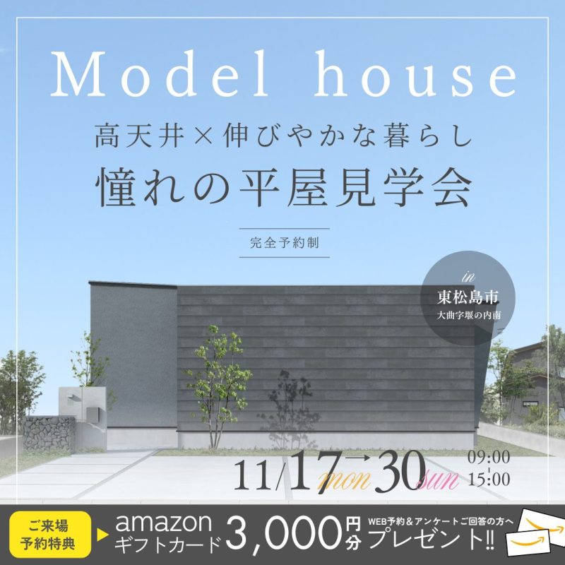 【MODELHOUSE】高天井×伸びやかな暮らし　憧れの平屋完成見学会