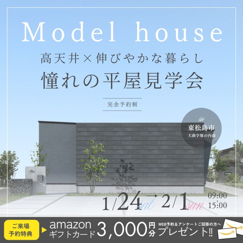 【MODELHOUSE】高天井×伸びやかな暮らし　憧れの平屋完成見学会