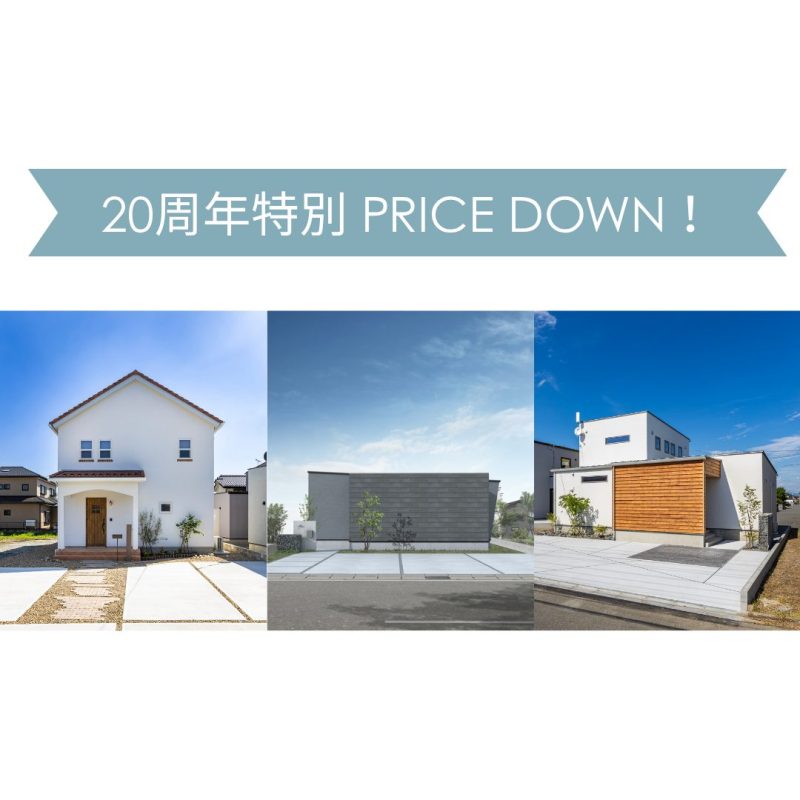 販売型モデルハウス 20周年特別価格PRICE DOWN！