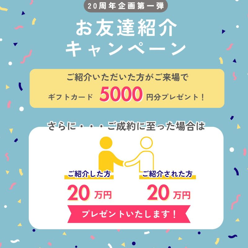 お友達紹介キャンペーン