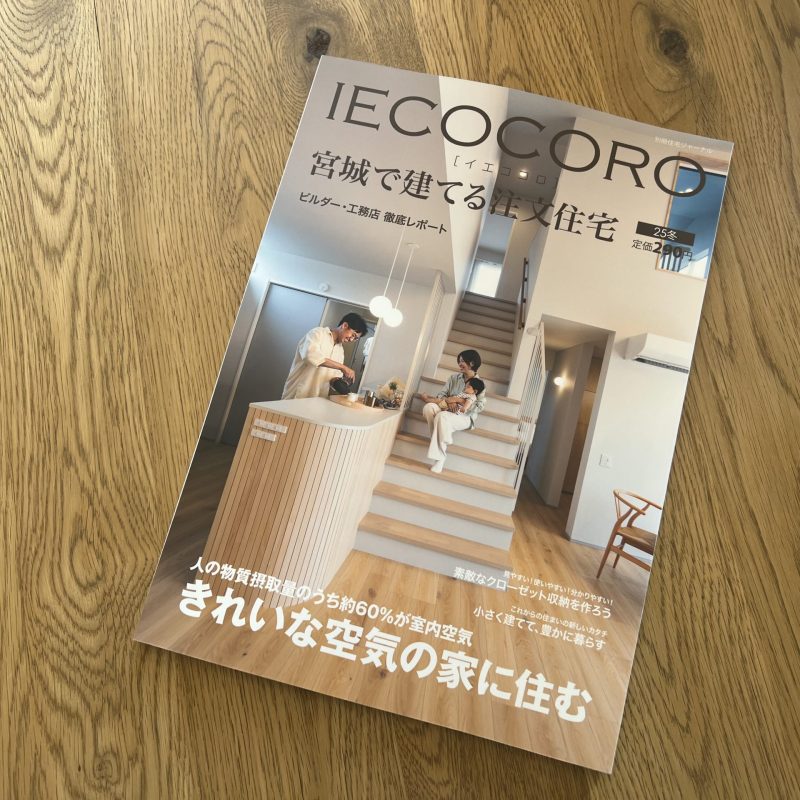 IECOCORO 25冬に施工例が掲載されました