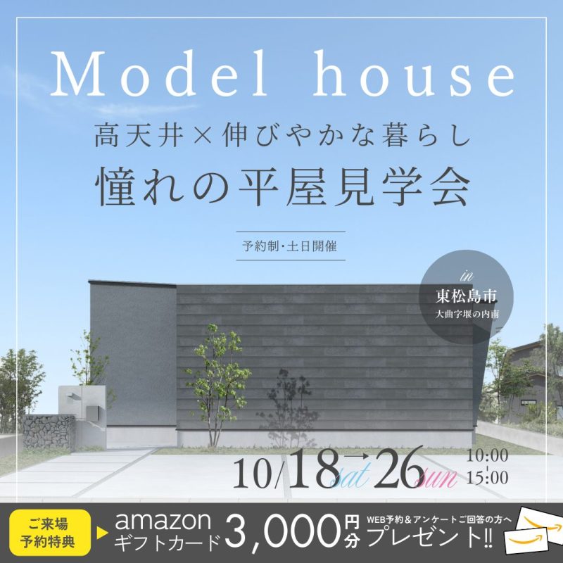 【MODELHOUSE】高天井×伸びやかな暮らし　憧れの平屋完成見学会