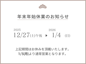 年末年始休業のお知らせ