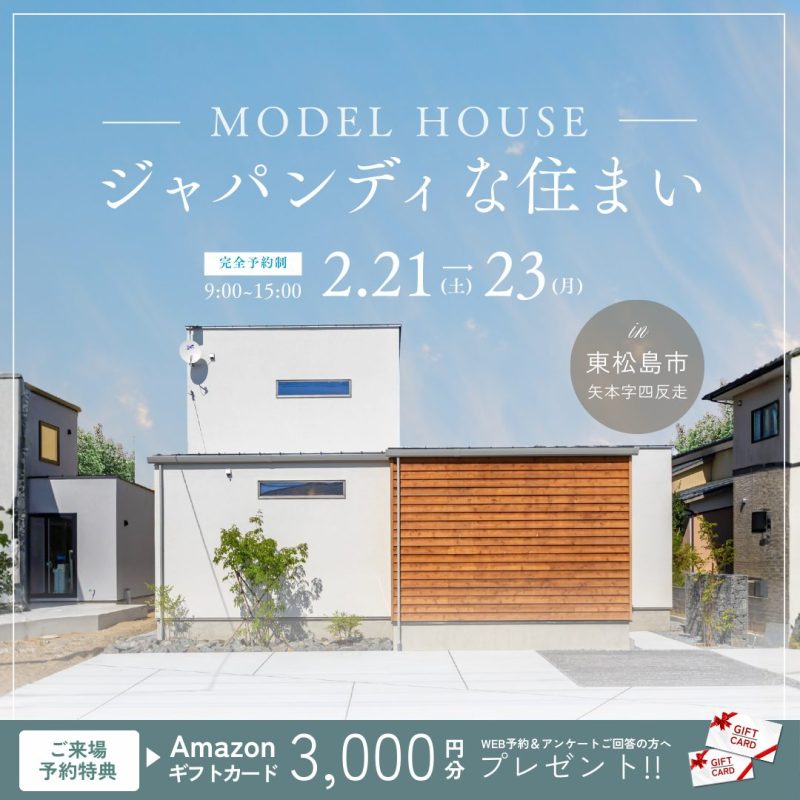 【MODEL HOUSE】平屋のように暮らす、ジャパンディなお家 完成見学会