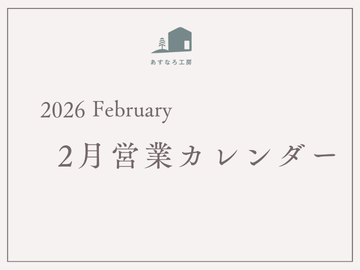 2月の営業カレンダー