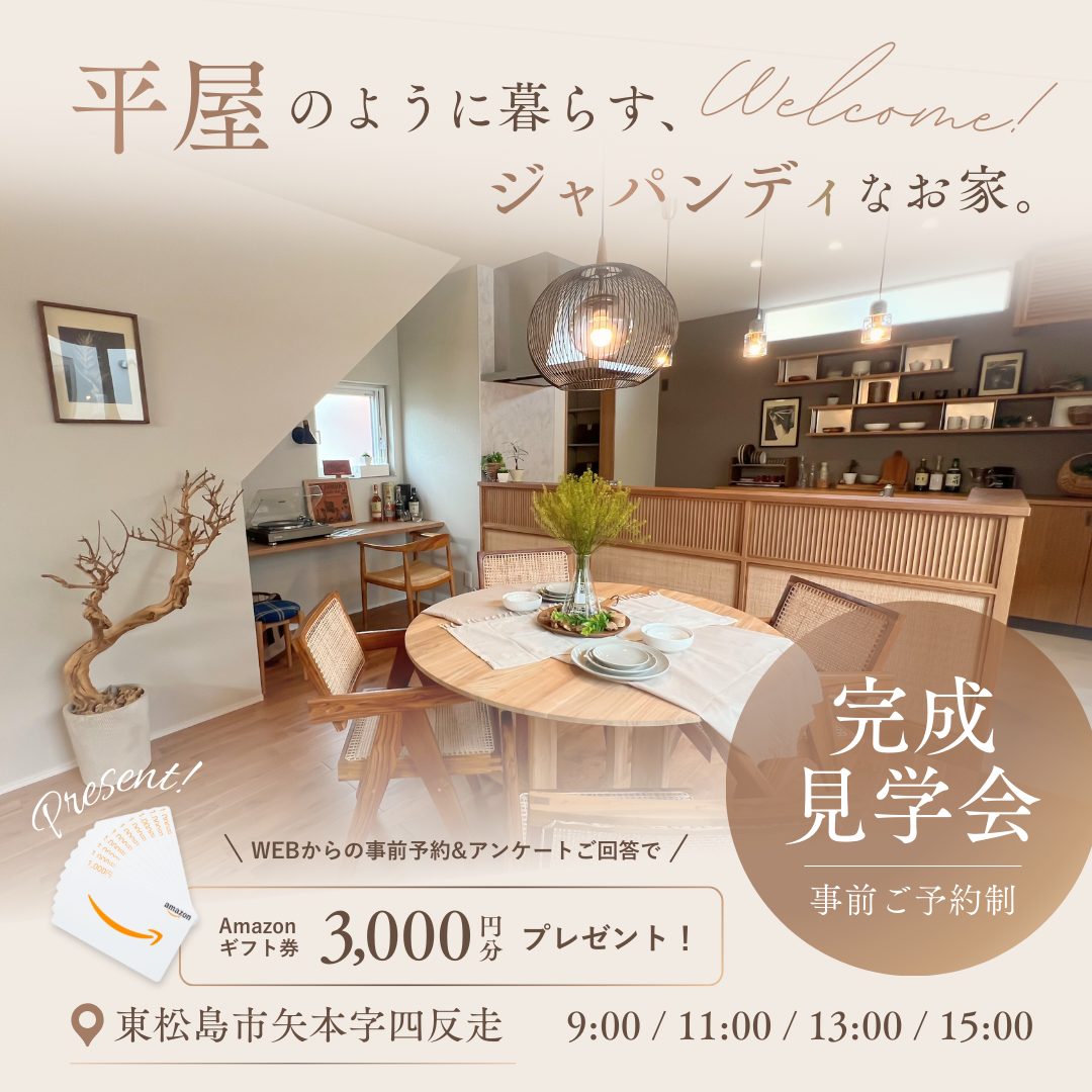 【MODEL HOUSE】平屋のように暮らす、ジャパンディなお家 完成見学会