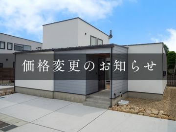 石巻市門脇字青葉西 中古住宅　価格変更のお知らせ
