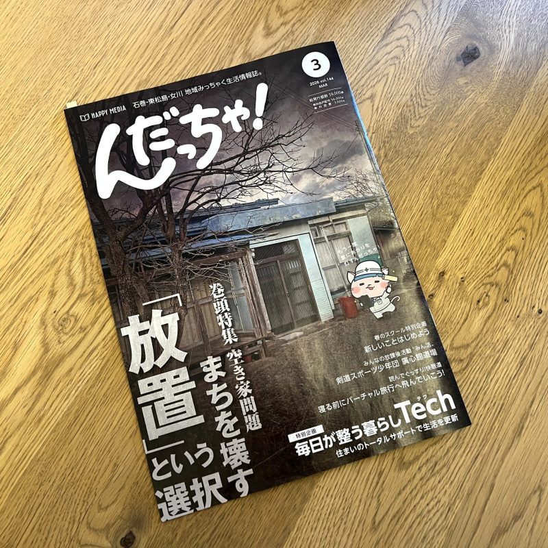 んだっちゃ！3月号 巻頭特集にインタビュー記事が掲載されました