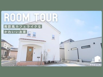 【本日19:30公開】南欧風カフェライクなお家｜ルームツアー動画